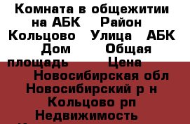 Комната в общежитии на АБК  › Район ­ Кольцово › Улица ­ АБК › Дом ­ 2 › Общая площадь ­ 20 › Цена ­ 770 000 - Новосибирская обл., Новосибирский р-н, Кольцово рп Недвижимость » Квартиры продажа   